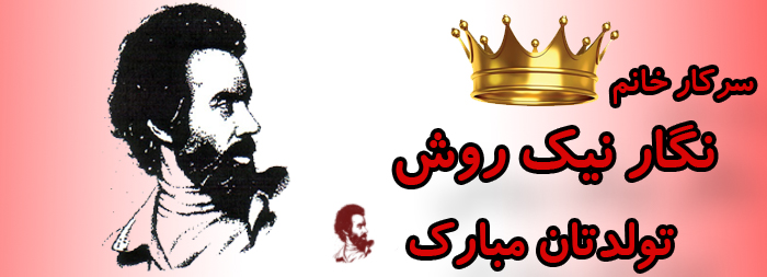 سرکار خانم نگار نیک روش تولدت مبارک سرکار خانم نگار نیک روش تولدت مبارک